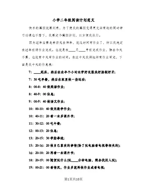 小学二年级阅读计划范文(四篇)