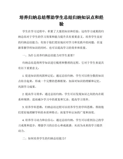 培养归纳总结帮助学生总结归纳知识点和经验