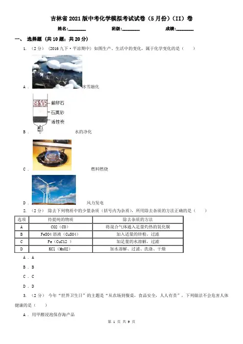 吉林省2021版中考化学模拟考试试卷(5月份)(II)卷