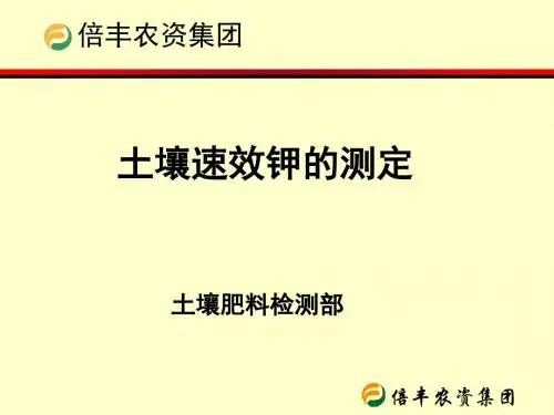 土壤钾的测定(精)