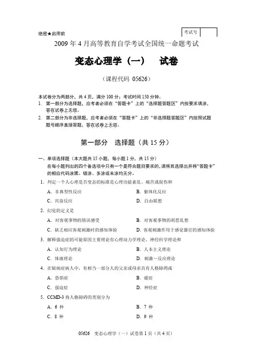2009年4月全国高等教育自学考试《变态心理学（一）》试卷
