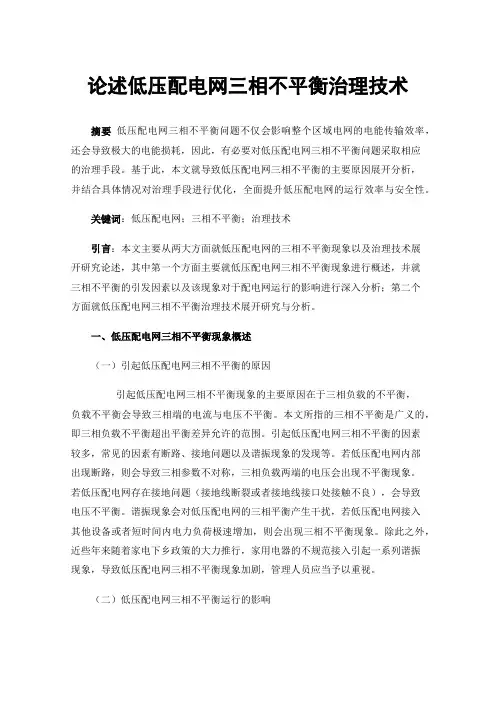 论述低压配电网三相不平衡治理技术