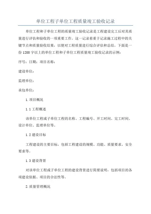 单位工程子单位工程质量竣工验收记录