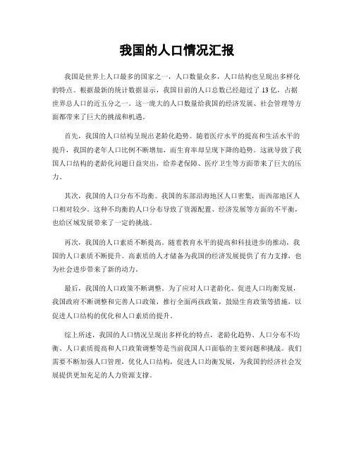 我国的人口情况汇报