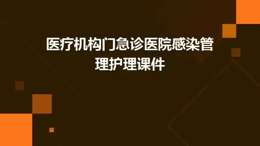 医疗机构门急诊医院感染管理护理课件