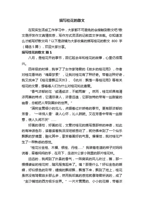 描写桂花的散文