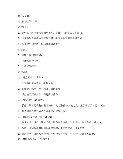 大学体育体能恢复教案