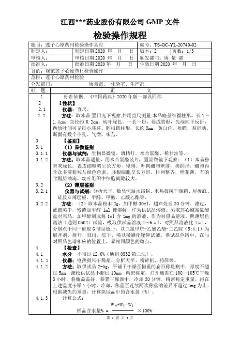 YL-20740莲子心原料检验操作规程