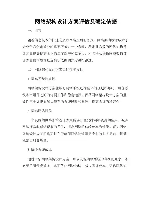 网络架构设计方案评估及确定依据