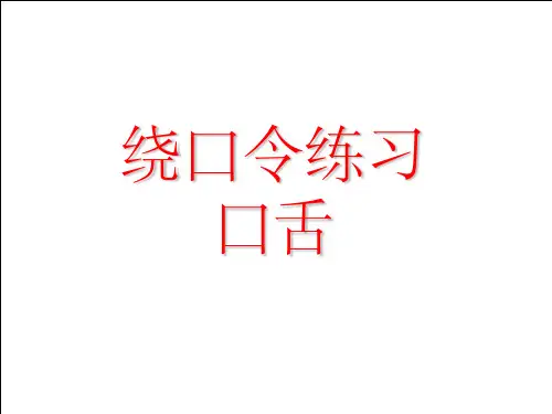 口舌练习-绕口令-(1)PPT课件