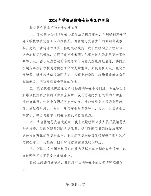 2024年学校消防安全检查工作总结（5篇）