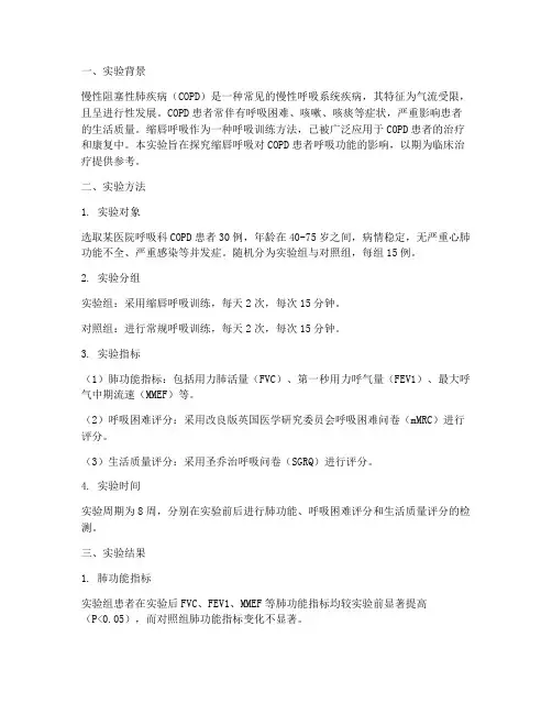 缩唇呼吸实验报告
