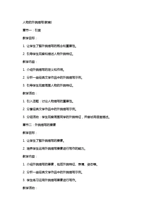 人物的外貌描写(教案)