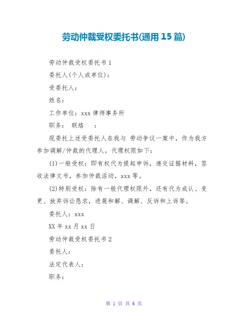 劳动仲裁授权托书(通用15篇)