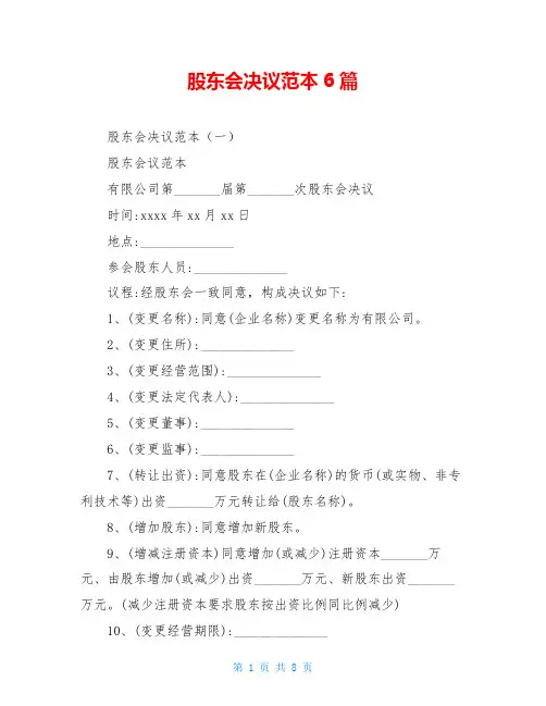 股东会决议范本6篇