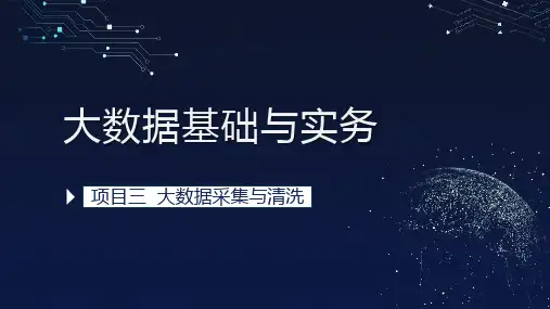 《大数据基础与实务》项目3 大数据采集与清洗