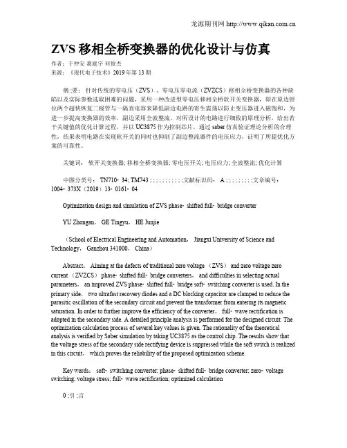 ZVS移相全桥变换器的优化设计与仿真