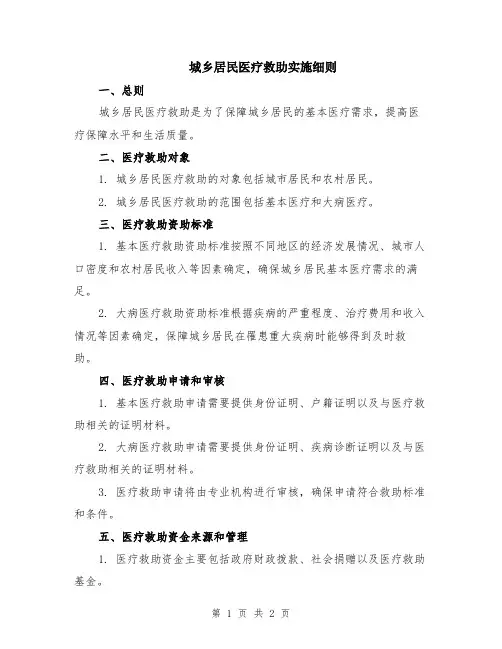 城乡居民医疗救助实施细则