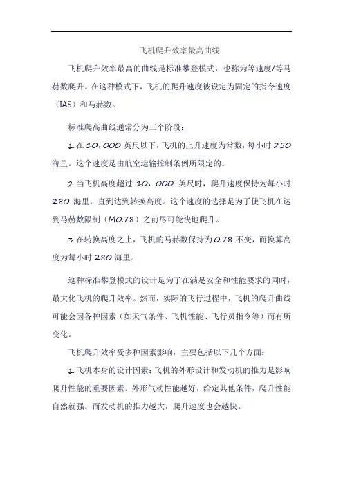 飞机爬升效率最高曲线