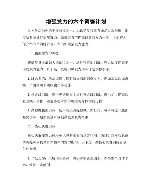 增强发力的六个训练计划