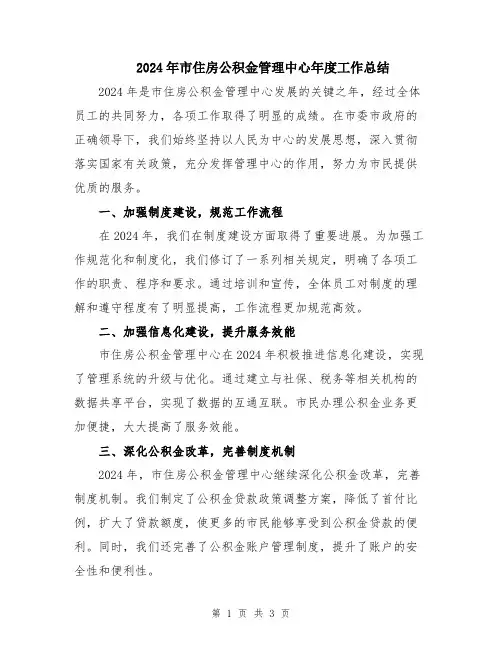 2024年市住房公积金管理中心年度工作总结
