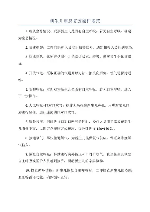 新生儿窒息复苏操作规范