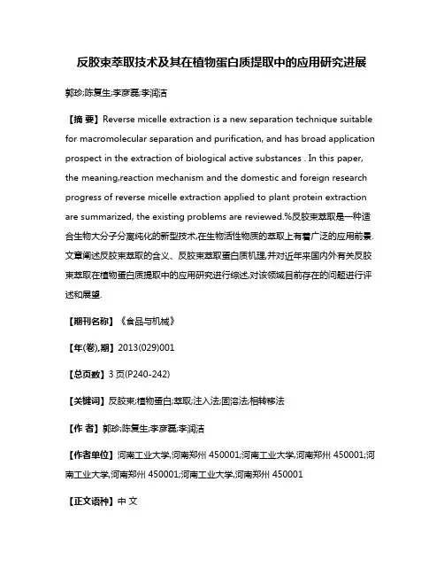 反胶束萃取技术及其在植物蛋白质提取中的应用研究进展