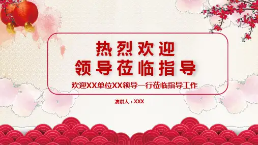 喜气风欢迎领导莅临检查指导工作汇报PPT演示课件