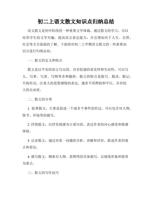 初二上语文散文知识点归纳总结