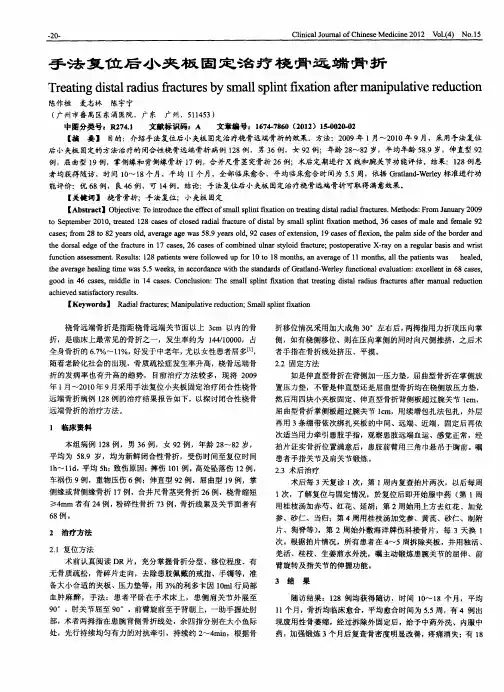 手法复位后小夹板固定治疗桡骨远端骨折
