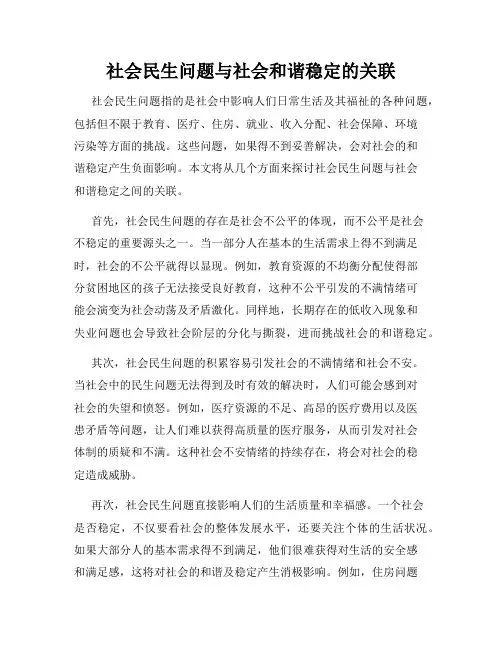社会民生问题与社会和谐稳定的关联