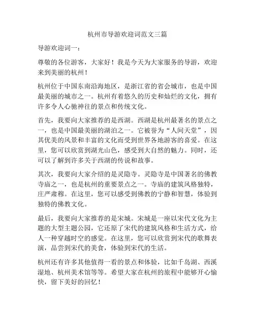 杭州市导游欢迎词范文三篇