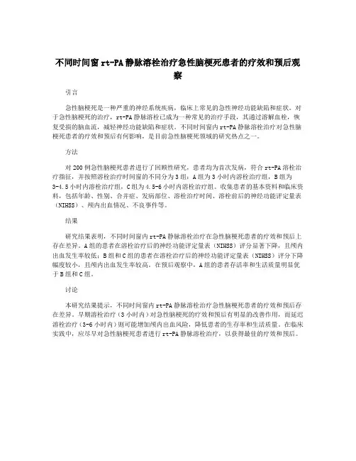 不同时间窗rt-PA静脉溶栓治疗急性脑梗死患者的疗效和预后观察
