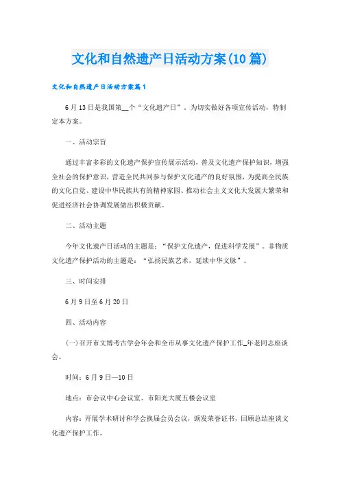 文化和自然遗产日活动方案(10篇)