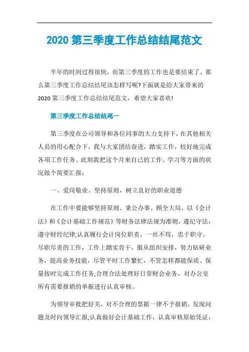 2020第三季度工作总结结尾范文