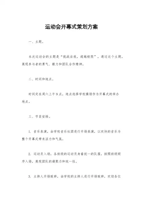 运动会开幕式策划方案