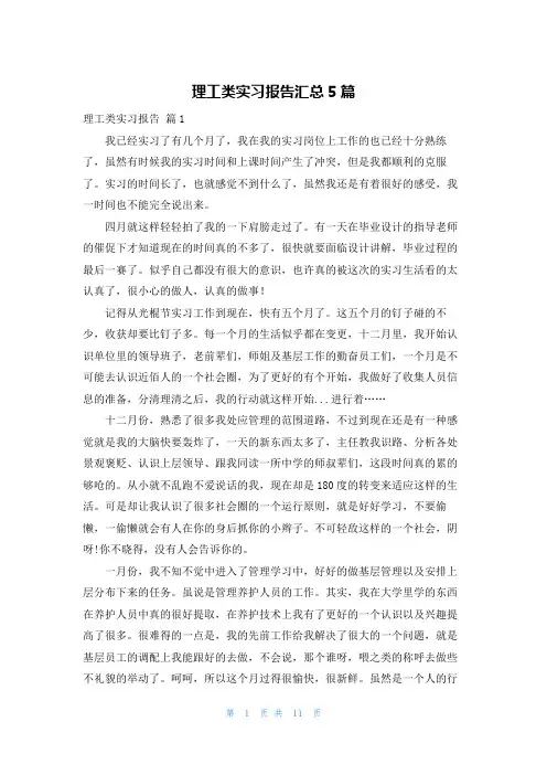 理工类实习报告汇总5篇