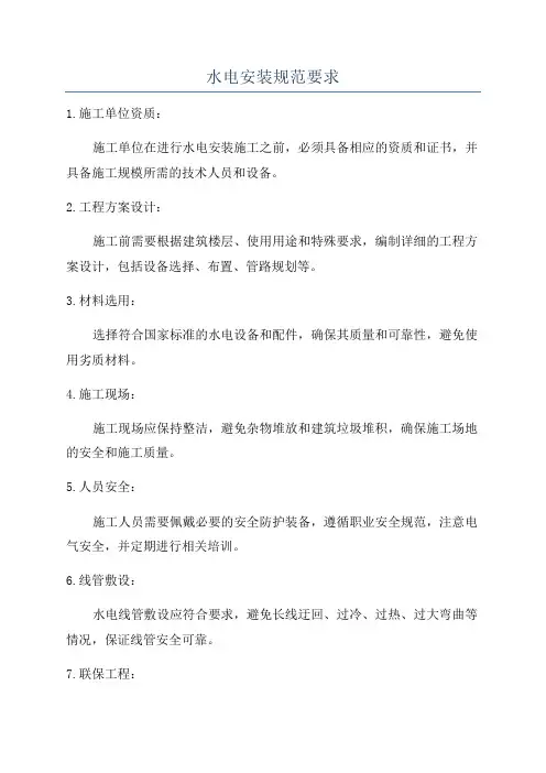 水电安装规范要求