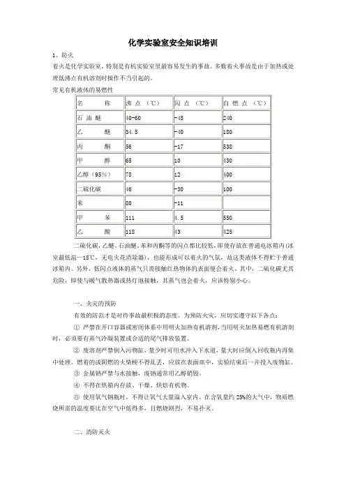 (完整版)化学实验室安全知识培训