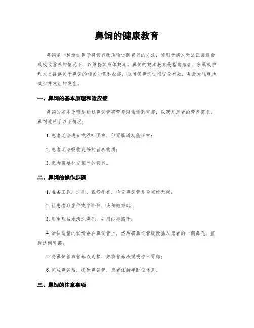 鼻饲的健康教育