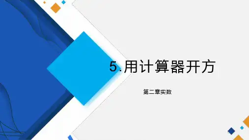 2-5用计算器开方教学(课件)北师大版八年级数学上册
