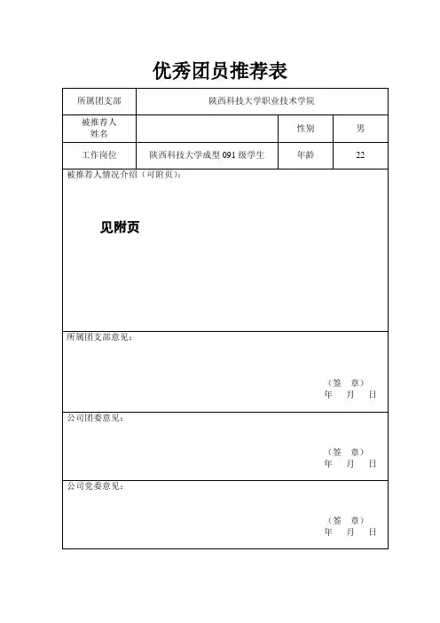 优秀团员推荐表