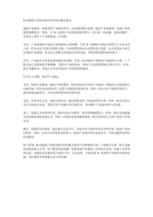 梳理d市虚拟产业园发展中存在的问题,并提出解决问题的建议