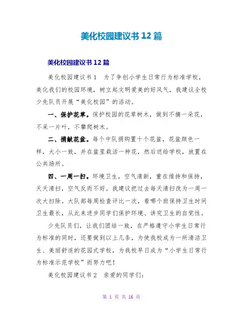 美化校园建议书12篇