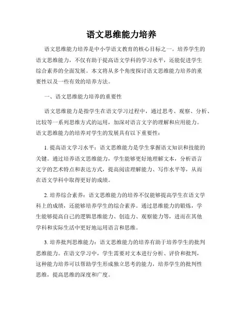 语文思维能力培养