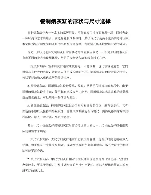 瓷制烟灰缸的形状与尺寸选择