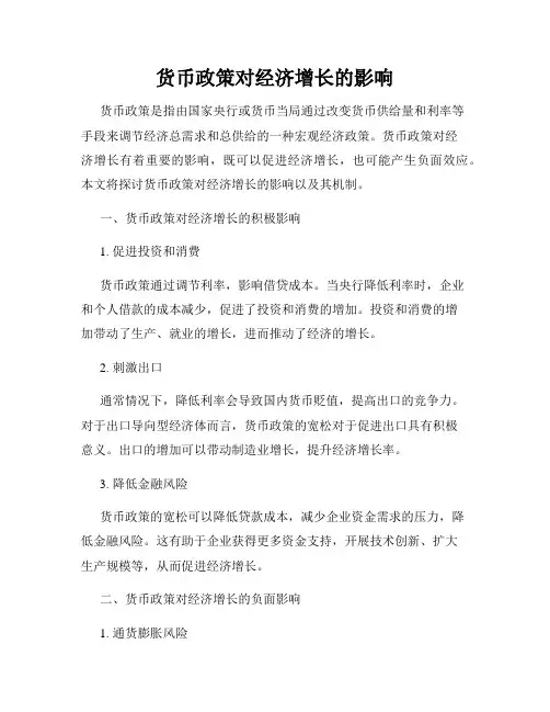 货币政策对经济增长的影响