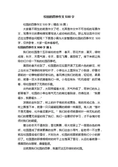 校园的四季作文500字（精选38篇）