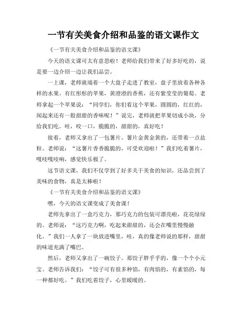 一节有关美食介绍和品鉴的语文课作文