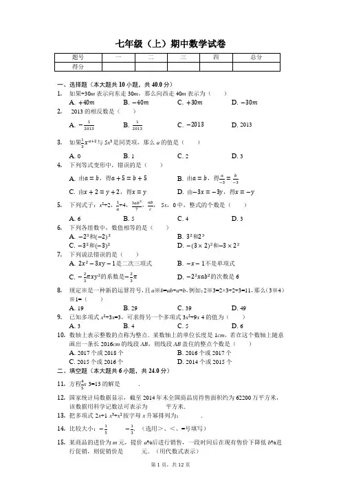 福建省厦门 七年级(上)期中数学试卷-(含答案)